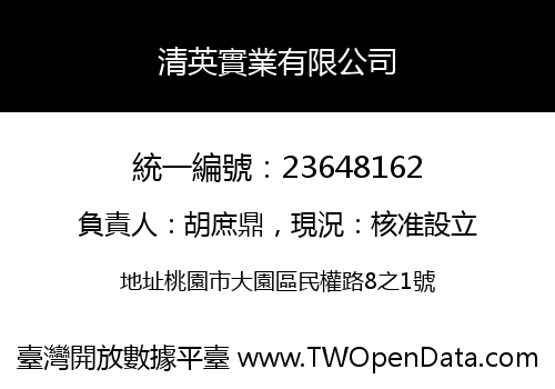 清英實業有限公司