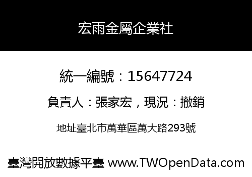 宏雨金屬企業社