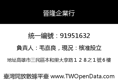 晉隆企業行