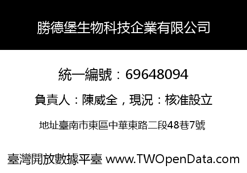 勝德堡生物科技企業有限公司