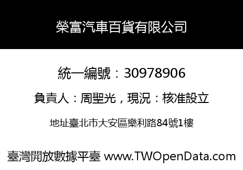 榮富汽車百貨有限公司