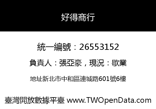 好得商行