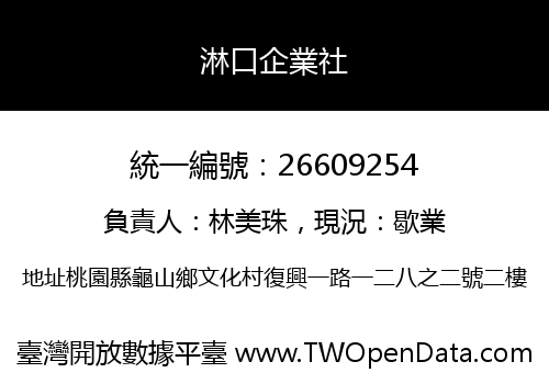淋口企業社