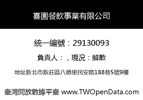 喜園餐飲事業有限公司