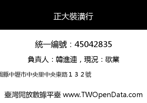 正大裝潢行