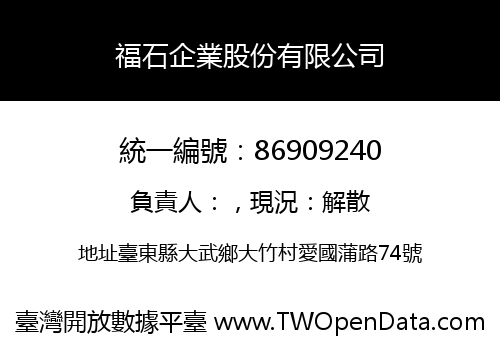福石企業股份有限公司