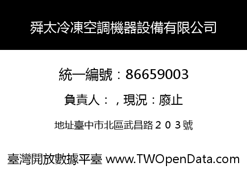 舜太冷凍空調機器設備有限公司