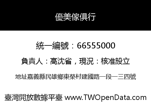 優美傢俱行