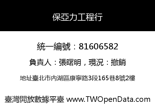 保亞力工程行
