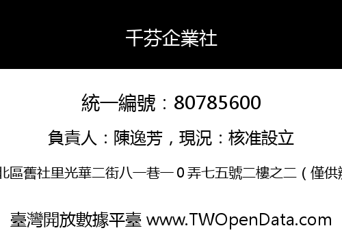 千芬企業社