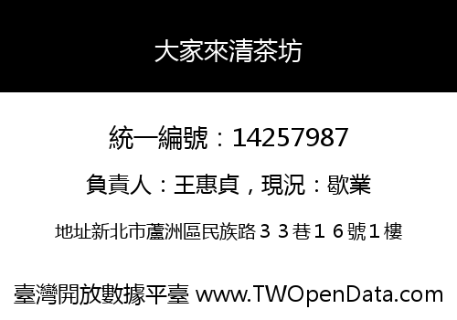 大家來清茶坊