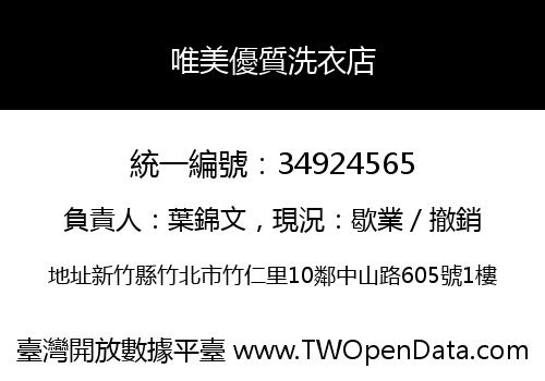 唯美優質洗衣店