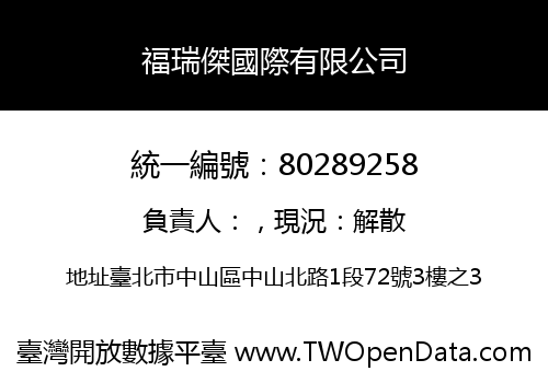 福瑞傑國際有限公司
