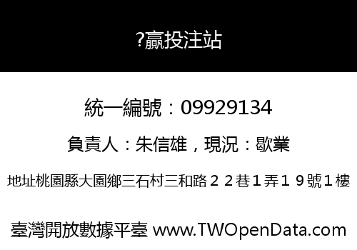 ?贏投注站