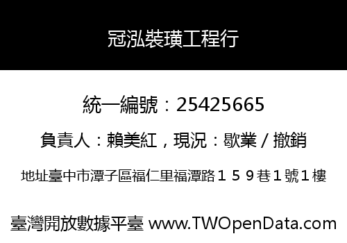 冠泓裝璜工程行
