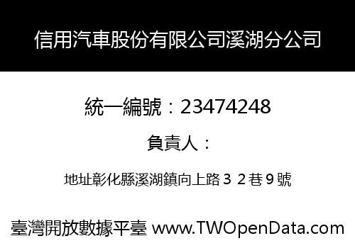 信用汽車股份有限公司溪湖分公司