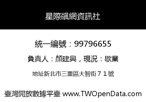 星際飊網資訊社