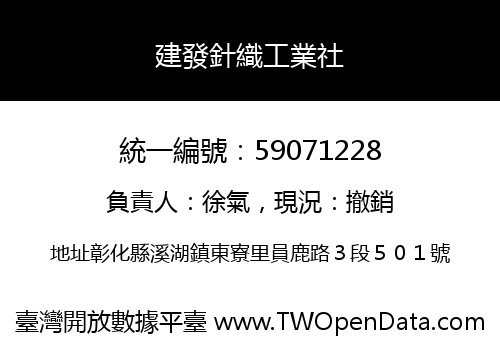 建發針織工業社