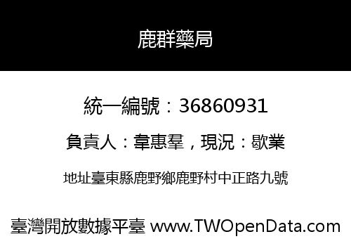 鹿群藥局