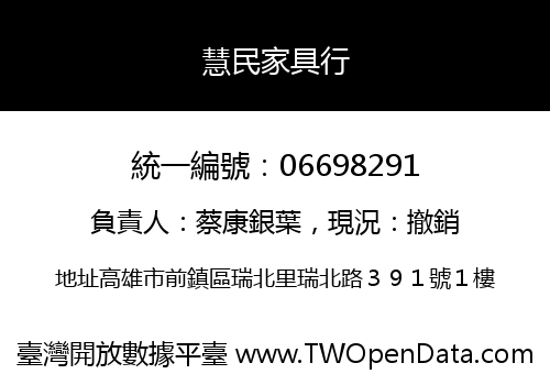 慧民家具行