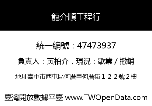 龍介順工程行