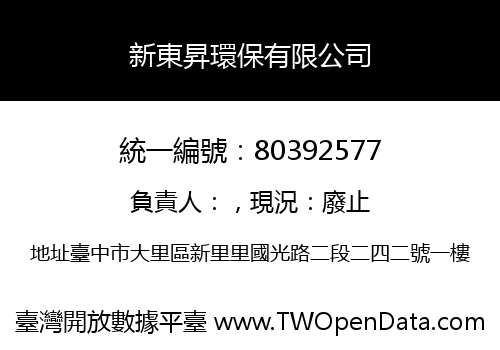 新東昇環保有限公司