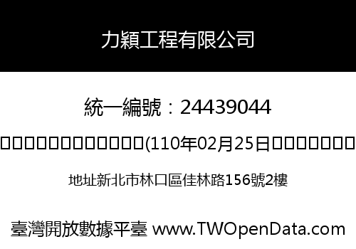 力穎工程有限公司