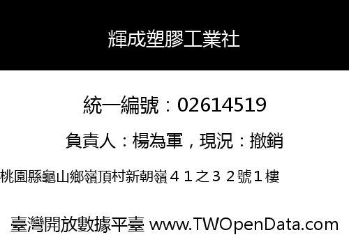 輝成塑膠工業社