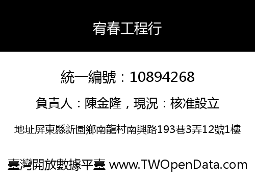 宥春工程行