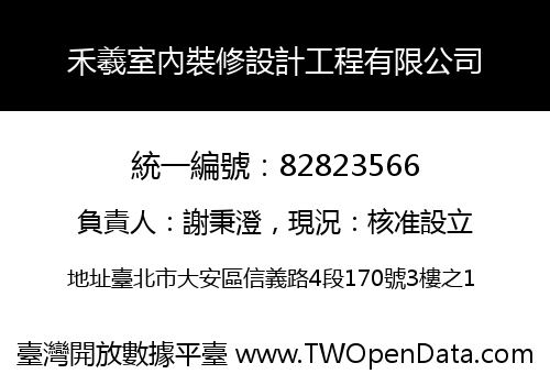 禾羲室內裝修設計工程有限公司