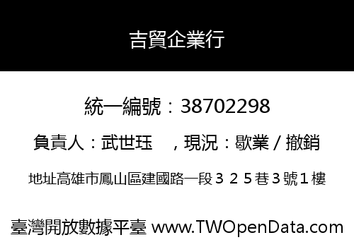 吉貿企業行