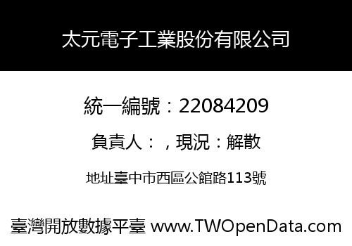 太元電子工業股份有限公司