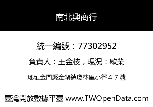 南北興商行