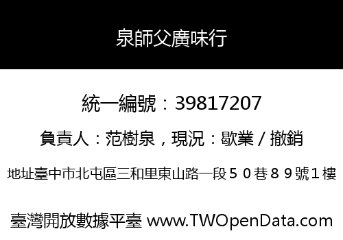 泉師父廣味行