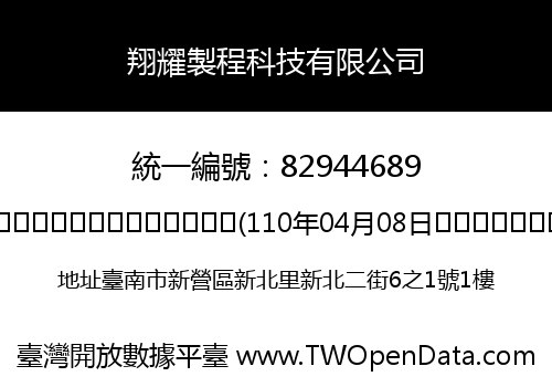 翔耀製程科技有限公司