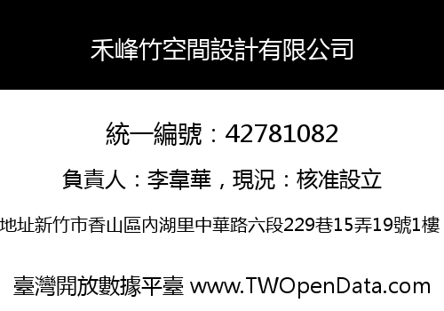 禾峰竹空間設計有限公司
