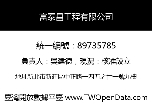 富泰昌工程有限公司