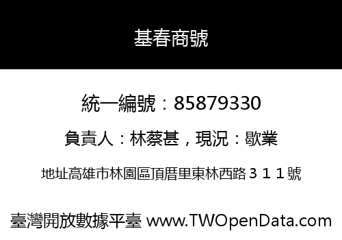 基春商號