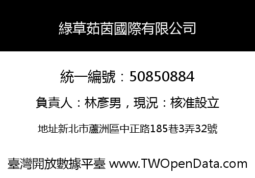 綠草茹茵國際有限公司