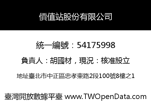 價值站股份有限公司