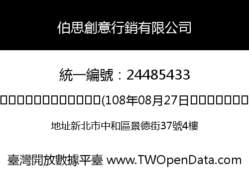 伯思創意行銷有限公司
