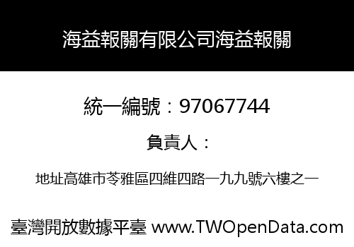 海益報關有限公司海益報關