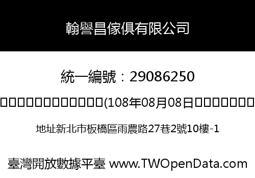 翰譽昌傢俱有限公司