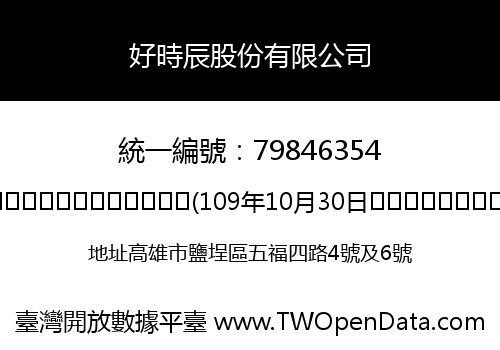 好時辰股份有限公司