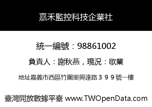 嘉禾監控科技企業社