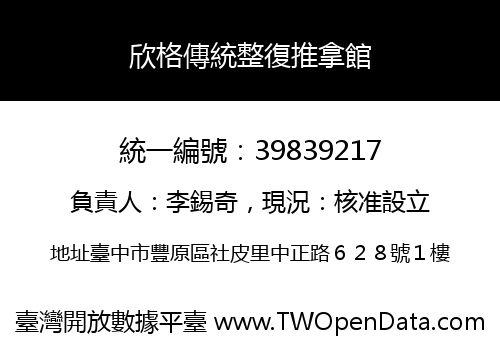 欣格傳統整復推拿館