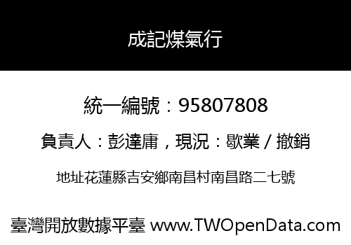 成記煤氣行