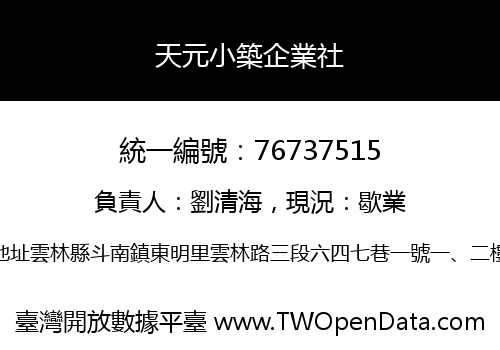天元小築企業社