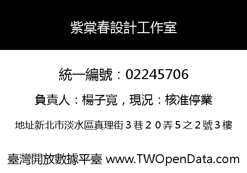 紫棠春設計工作室