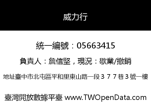 威力行